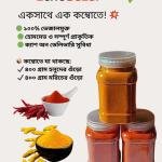 ১০০% অর্গানিক হলুদ ও মরিচ গুঁড়া