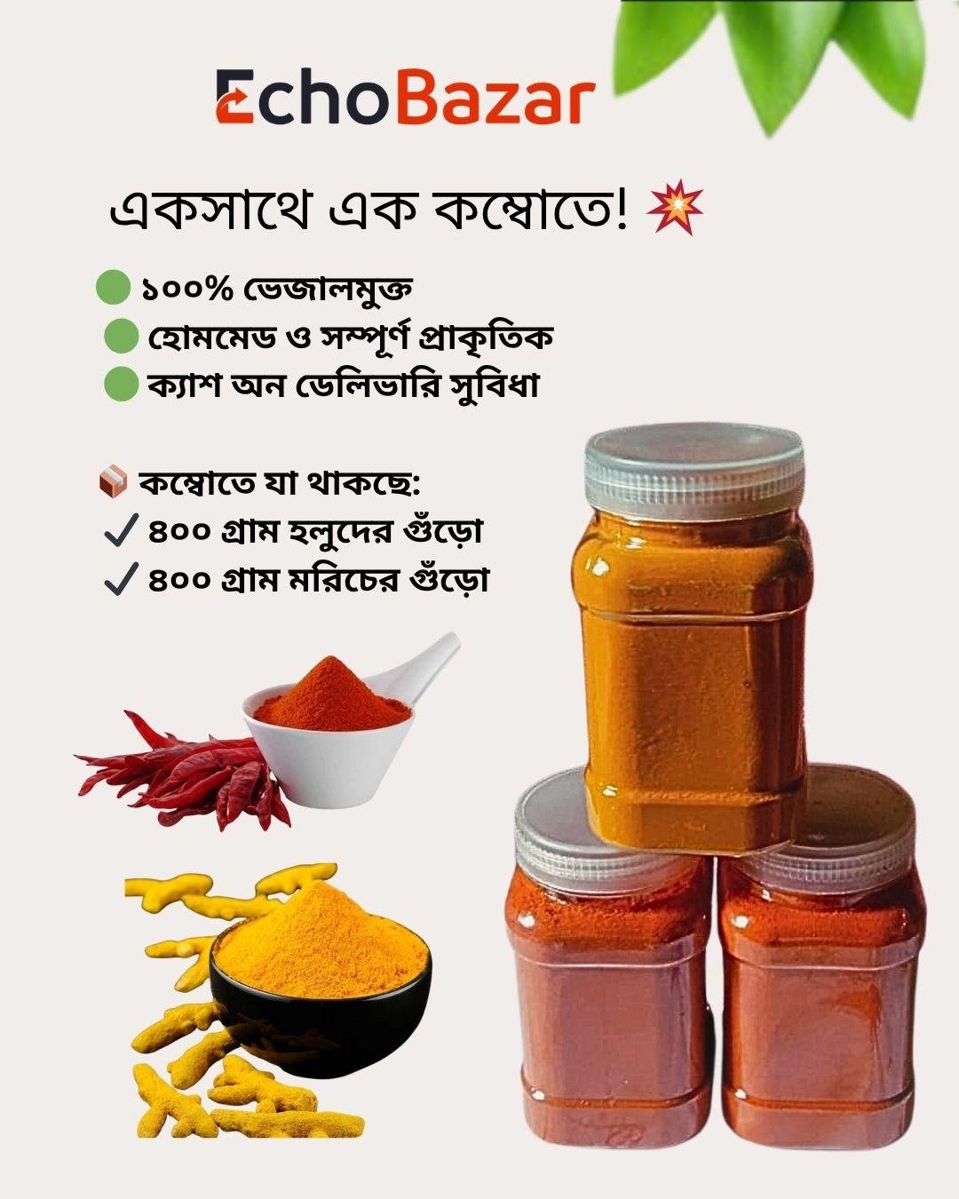 ১০০% অর্গানিক হলুদ ও মরিচ গুঁড়া