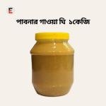 পাবনার গাওয়া ঘি 1 KG