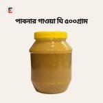পাবনার গাওয়া ঘি 500gm