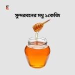 সুন্দরবনের মধু / Sundarban Honey 1kg