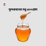 সুন্দরবনের মধু (modhu) /Sundarban Honey 500 গ্রাম